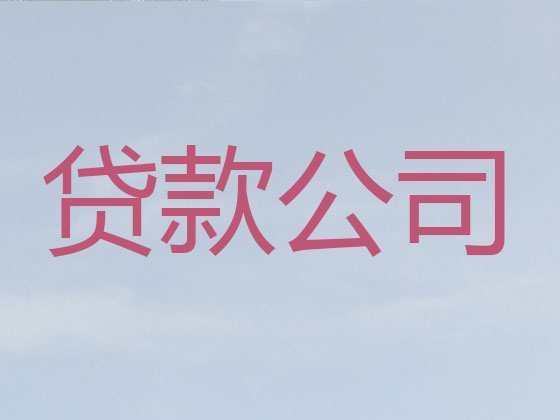 义乌正规贷款公司-银行信用贷款